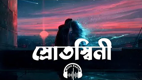 স্রোতস্বিনী | Srotoshine | lofi | Music earth #srotoshini #bangla_song