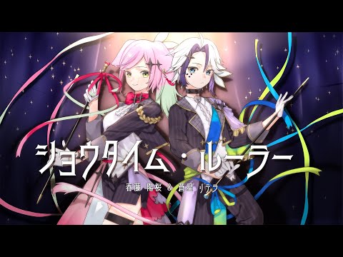 【歌ってみた】ショウタイム・ルーラー【春藤陽桜/蒼星リテラ】