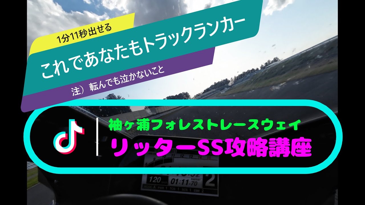 袖ヶ浦フォレスト11秒講座　リッターSS攻略版