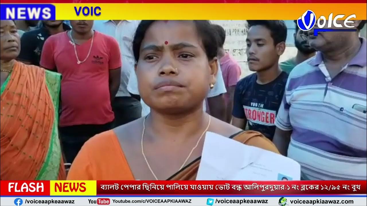 jaigaon ব্যালট পেপার ছিনিয়ে পালিয়ে যাওয়ায় ভোট বন্ধ আলিপুরদুয়ার ১