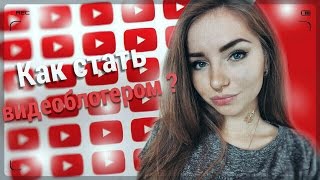 КАК СТАТЬ ВИДЕОБЛОГЕРОМ ? КАК СТАТЬ ПОПУЛЯРНЫМ НА YouTube ? КАК СТАТЬ ВИДЕОБЛОГЕРОМ ? КАК СТАТЬ ПОПУЛЯРНЫМ НА YouTube ?