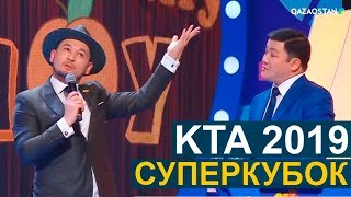 Көңілді тапқырлар алаңы І Суперкубок