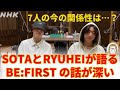 【BE:FIRST】NHK FMミュージックラインでSOTAとRYUHEIが語る BEFIRST の話が深い《はりね》