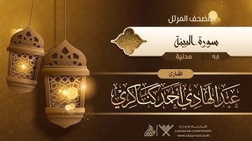 سورة البينة {{98}} القارئ عبد الهادي أحمد كناكري
