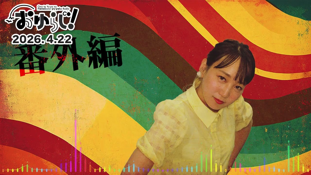 おゆらじ #52.5【番外編】ファーストフードから攻めよ