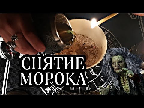 РИТУАЛ СНЯТИЕ МОРОКА 🔮 ОМОРОЧКИ С СЕБЯ 👁️ЧИСТКА НЕГАТИВА ОБРЯД ОТ КЛАДБИЩЕНСКОЙ ПОРЧИ