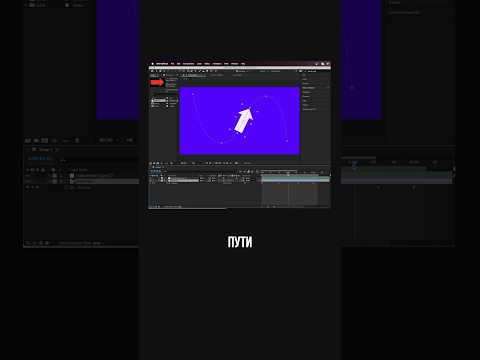 Фишки и Лайфхаки в After Effects: Движение объекта по заданному пути #aftereffects #афтерэффектс