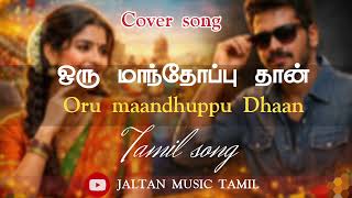 ஒர மநதபப தன Oru Maandhuppu