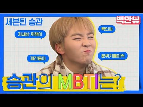 저세상 끼쟁이 세븐틴(SEVENTEEN)승관의 MBTI는?ㅣ #백만뷰 #세븐틴 #승관 #MBTI