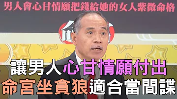 【精華版】讓男人心甘情願付出！命宮坐貪狼適合當間諜？