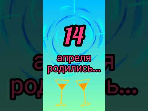 Знаменитости родились 14 апреля #знаменитости #деньрождения #апрель #обзор #блог #родион #shorts