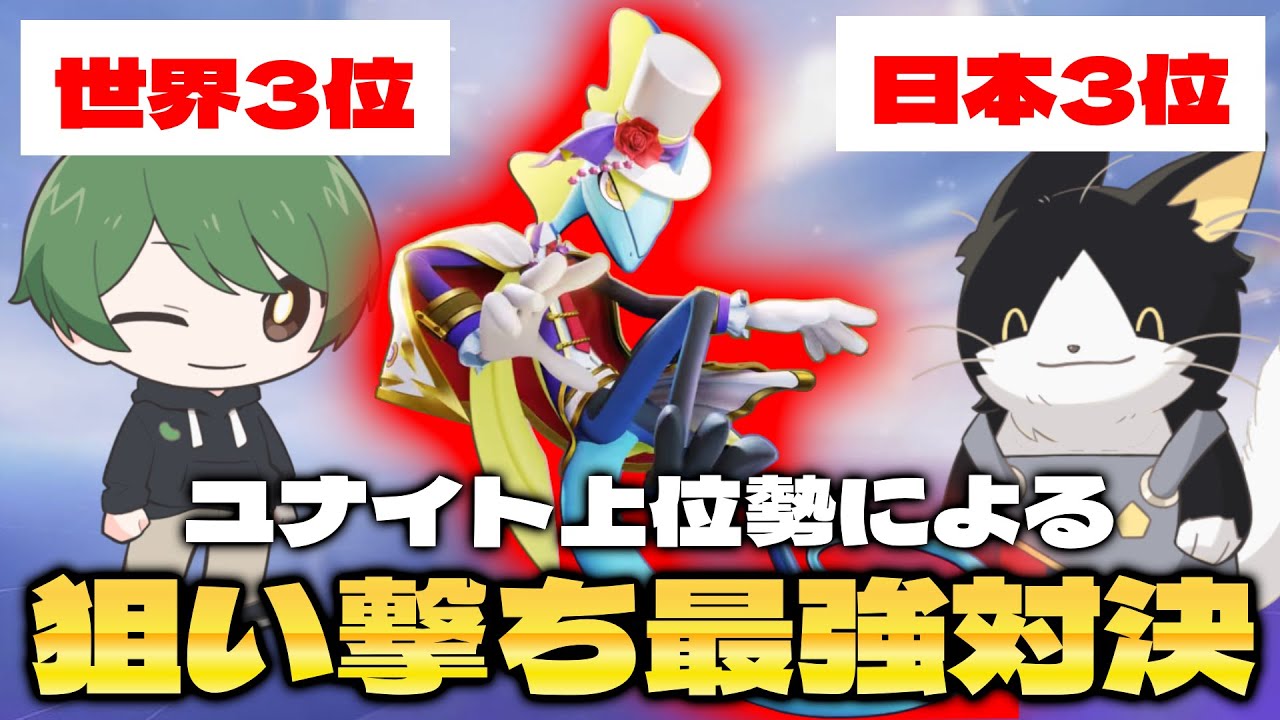 【神回】ユナイト上位勢で狙い撃ち最強決定戦をしたらまさかの試合結果に超盛り上がったww【ポケモンユナイト】