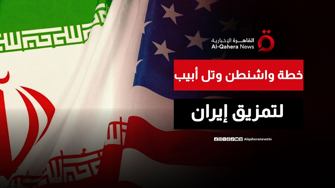 خطة الولايات المتحدة وإسرائيل لدعم الجماعات الانفصالية وتمزيق إيران