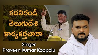 Tdp Kadali Randi Telugu Desa Karyakarthalara Telugu Desam Party Ap Elections