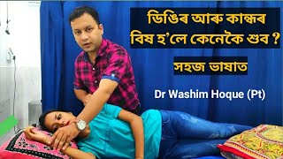 ডিঙি আৰু কান্ধৰ বিষ হ’লে কেনেকৈ শুব? How to Sleep In Neck and Shoulder pain in Assamese