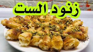 زنود الست طعم العجينه لذلذ مع طريقة عمل القشطه /من قناه اكلات حلاويه في النجف/