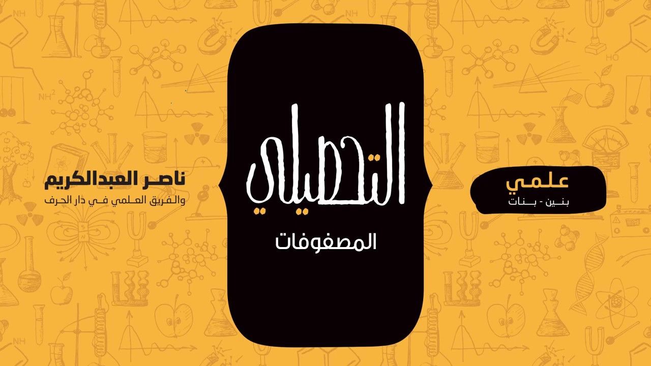 المصفوفات | رياضيات | التحصيلي علمي | 1441-1442