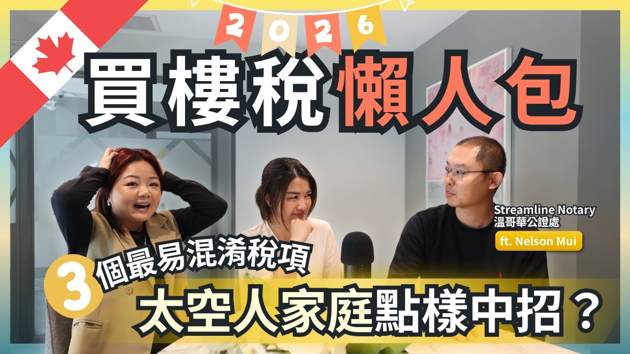 溫哥華地產 加拿大買樓稅務懶人包｜Speculation、Empty Home、Underused Housing Tax 全解析｜加長版！2026年稅率更新
