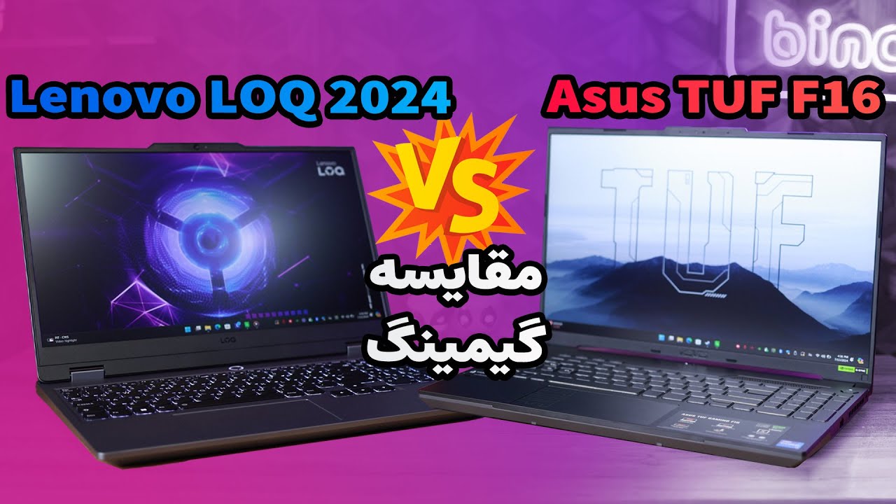 مقایسه تست گیمینگ لپ تاپ ایسوس تاف با لنوو لوک ۱۵ | Asus TUF F16 VS Lenovo LOQ15