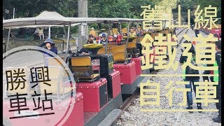 20181009 舊山線鐵道自行車@ 苗栗縣三義鄉勝興村