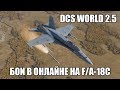 DCS World 2.5 | Бои в онлайне на F/A-18C
