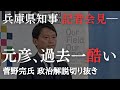 斎藤元彦知事、過去イチ酷い会見に 兵庫県知事 定例記者会見 兵庫県知事選、百条委員会【菅野完氏 政治解説切り抜き】