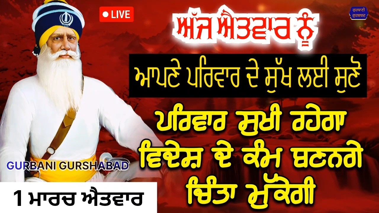 🔴 LIVE - ਅੱਜ ਐਤਵਾਰ ਦੇ ਦਿਨ ਪਰਿਵਾਰ ਦੇ ਸੁੱਖ ਲਈ ਸੁਣੋ ਤੇ ਕਰੋ ਅਰਦਾਸ ਪਰਿਵਾਰ ਸੁਖੀ ਹੋਵੇਗਾ / 1 ਮਾਰਚ 2026