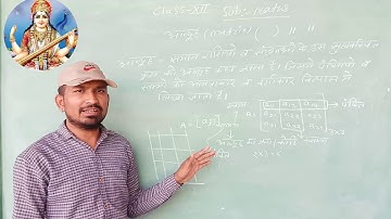 Rbse Class 12th Mathematics Chapter-3 आव्यूह(matrix) Part-1 By-SP Sir