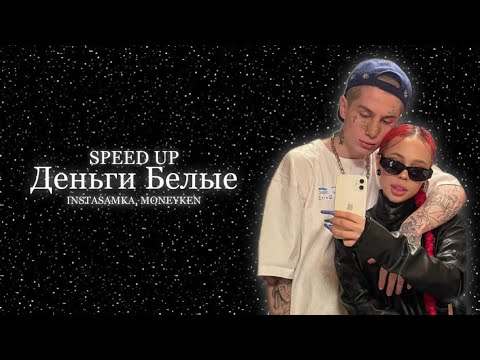 INSTASAMKA, MONEYKEN - Деньги Белые (prod. realmoneyken, Speed Up Version)