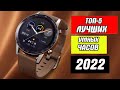 ТОП-5 Лучшие умные часы  | Smart часы 2022