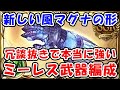 【グラブル】新しい風マグナの形 冗談抜きで本当に強い ミーレス武器編成(新ミーレス武器)(アルカブ・プリオル・ミーレス)(フルオート)「グランブルーファンタジー」