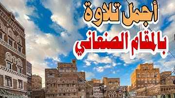 أجمل تلاوة بالمقام الصنعاني عصام القطامي.  تلاوة في منتهى الروووووعة والجمال. 2022 ❤