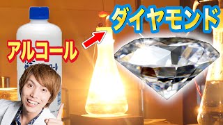 It’s like a Magic!】Real Diamond Synthesis Experiment from Alcohol at Science Laboratory