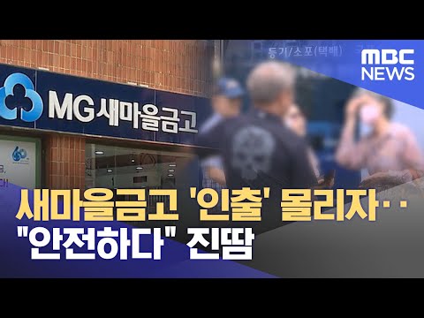   새마을금고 인출 몰리자 안전하다 진땀 2023 07 07 뉴스투데이 MBC