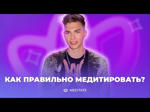 Как правильно медитировать? Платформа для медитаций Meditate 🧘🏻 - Смотреть видео с Ютуба без ограничений