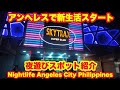 アンへレスで新生活スタート！アンへレス ウォーキングストリート夜遊びスポット紹介。Best Nightlife on Walking Street, Angeles City, Philippines