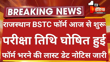 Rajasthan Bstc Form Date 2022 | Bstc Form Date 2022 | Bstc Exam Date 2022 | Bstc Notification 2022