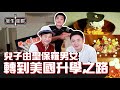 【培生佳饌】兒子由聖保羅男女轉到美國升學之路 | 出道第一張廣東唱片賣出三十萬張! | 區瑞強先生 | Ep.3