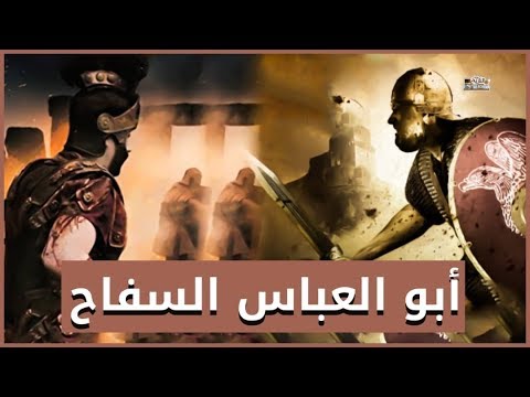 أبو العباس السفاح أول حاكم لبني العباس بعد سقوط الخلافة الأموية