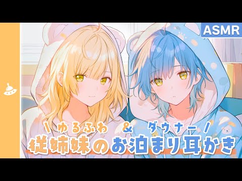 【ASMR】ゆるふわ＆ダウナー従姉妹の年末お泊まり耳かき！