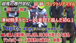 【ヴィクトリアマイル2024】回顧･雑談 津村騎手初GⅠ制覇おめでとうございます