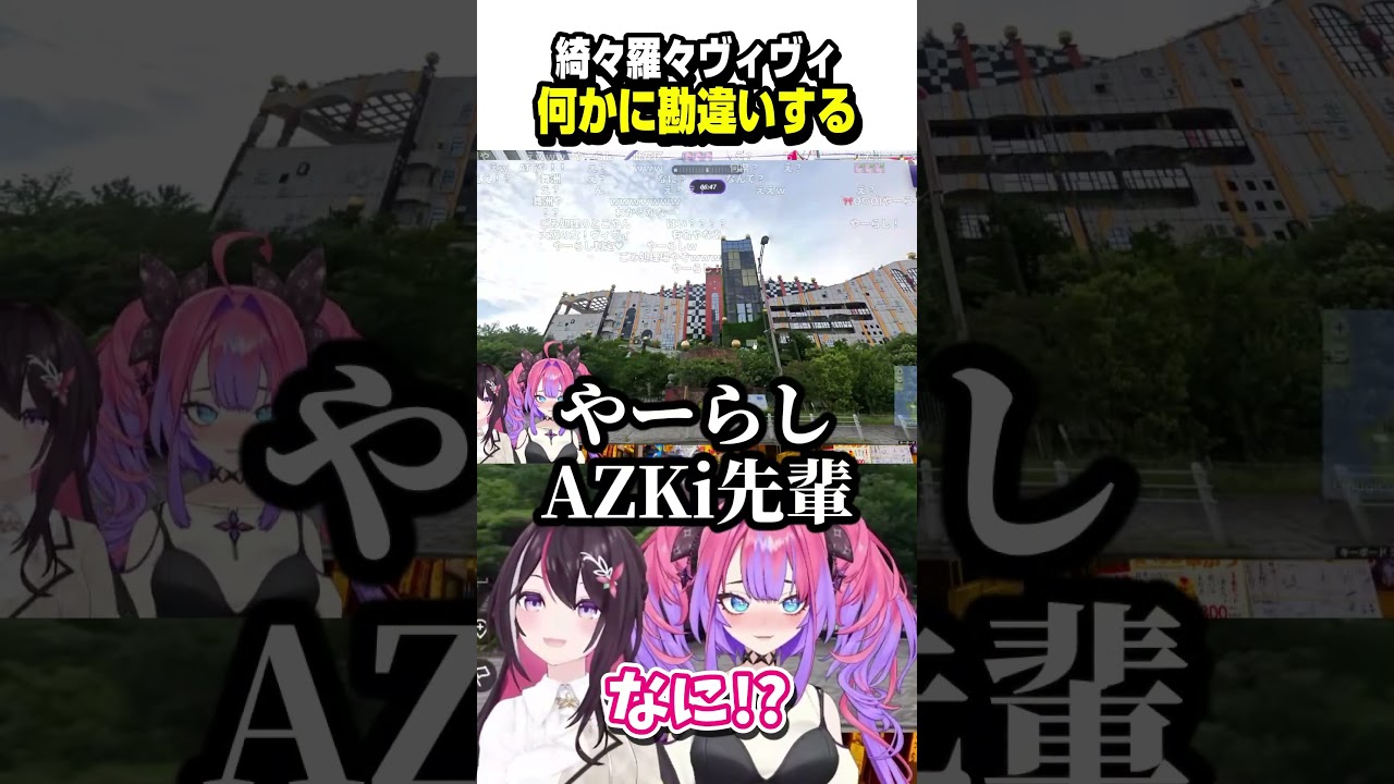 あずきちの出題を何かに勘違いするヴィヴィたん【ホロライブ切り抜き/綺々羅々ヴィヴィ/AZKi/GeoGuessr /FLOW GLOW/DEV_IS】#shorts