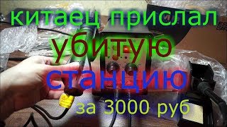 убитая паяльная  станция 8586 с AliExpress за 3000 рублей распаковка обзор жесть и печаль