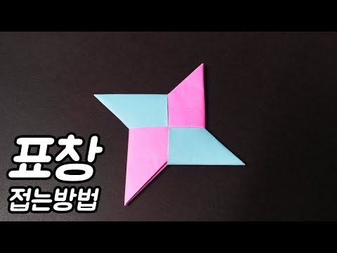표창 접는방법 [색종이로 표창 만들기(종이접기)] , Shuriken origami