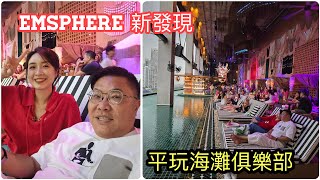 【曼谷有免費室內泳池？】🏊‍♂️🌃 曼谷Emsphere商場Beach Club海灘高空酒吧，竟然免費？！ ~✹香港#移居泰國 旅遊達人胡慧冲＋冬蔭表姐Yen｜Tribe Sky Beach Club