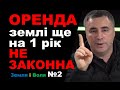 ОРЕНДА ЗЕМЛІ ЩЕ НА 1 РІК НЕЗАКОННА!