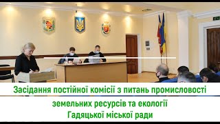 Відбулося засідання постійної комісії з питань промисловості, земельних ресурсів та екології