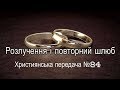"Розлучення і повторний шлюб" Християнська передача №84