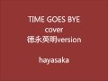 TIME GOES BYE・cover/徳永英明  hayasaka