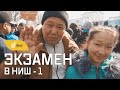 ВЛОГ: ЭКЗАМЕН В НИШ #1 (казахское отделение)